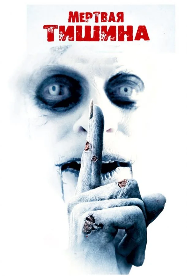 Мертвая тишина смотреть онлайн бесплатно в хорошем качестве