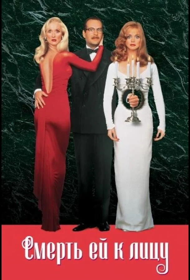Смерть ей к лицу смотреть онлайн бесплатно в хорошем качестве