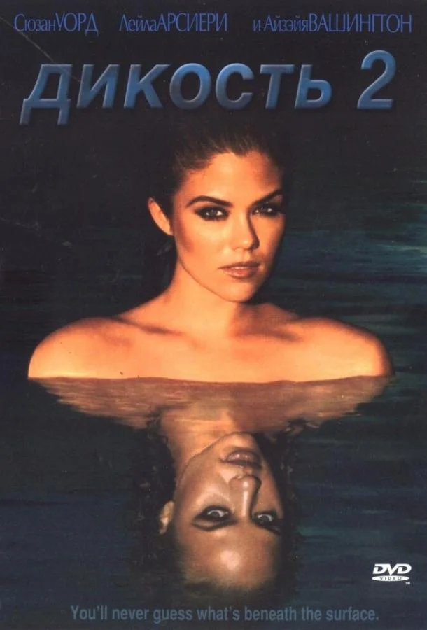 Дикость 2 смотреть онлайн бесплатно в хорошем качестве