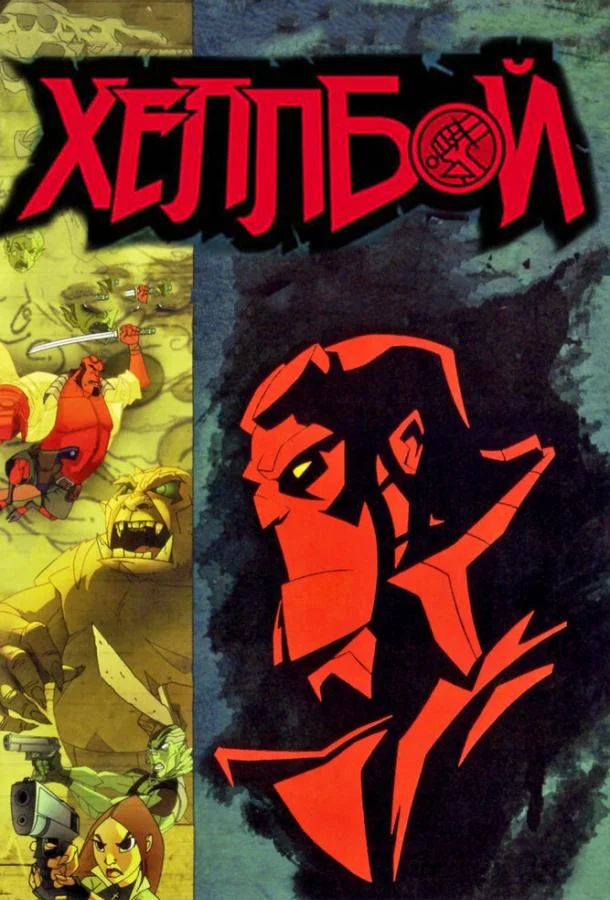 Хеллбой: Меч громов  смотреть онлайн бесплатно в хорошем качестве