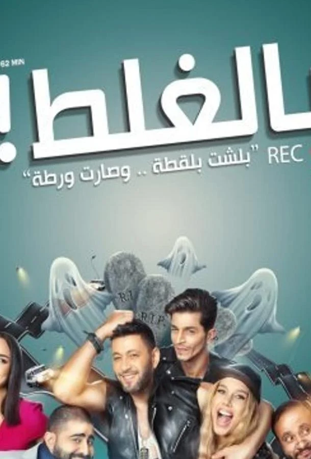 По ошибке смотреть онлайн бесплатно в хорошем качестве