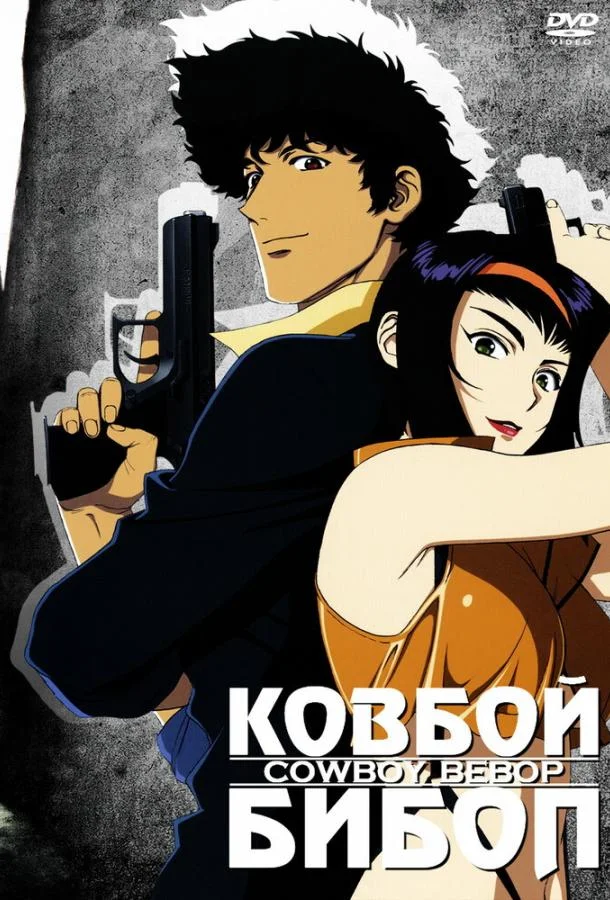 Ковбой Бибоп смотреть онлайн бесплатно в хорошем качестве