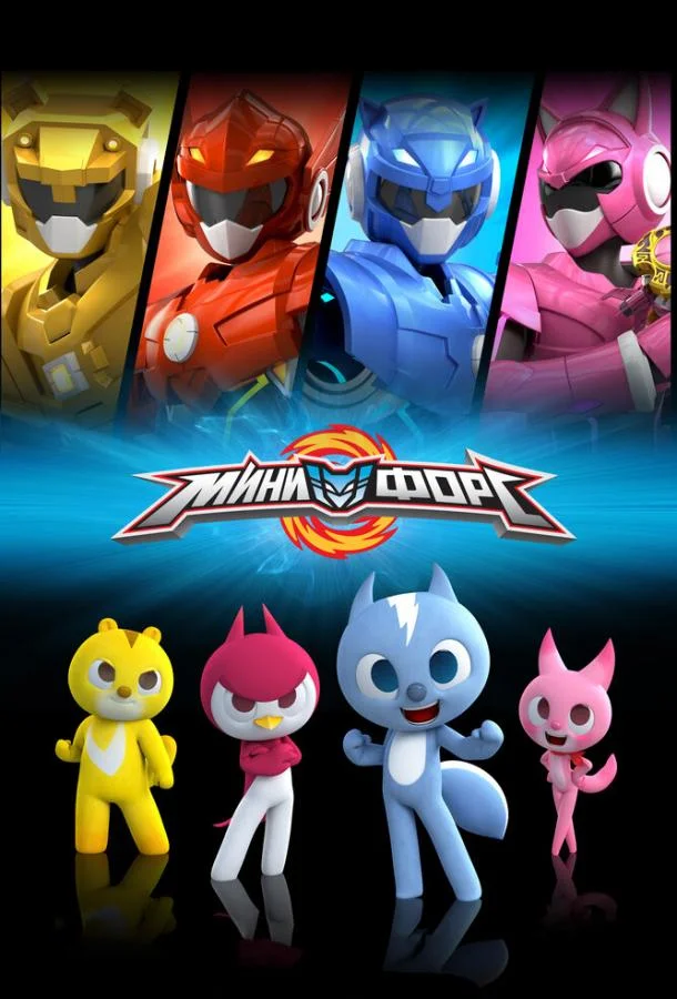 Минифорс смотреть онлайн бесплатно в хорошем качестве