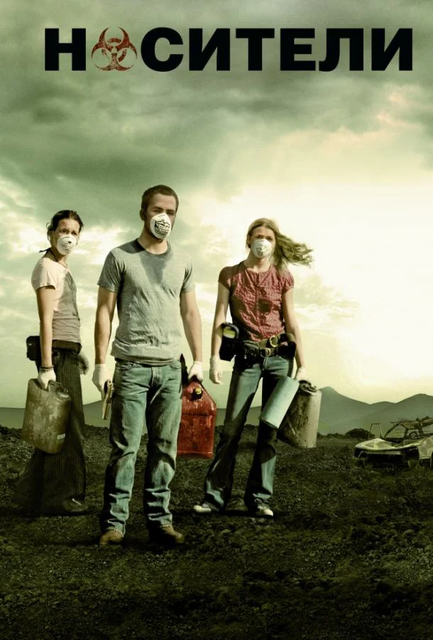 Носители смотреть онлайн бесплатно в хорошем качестве