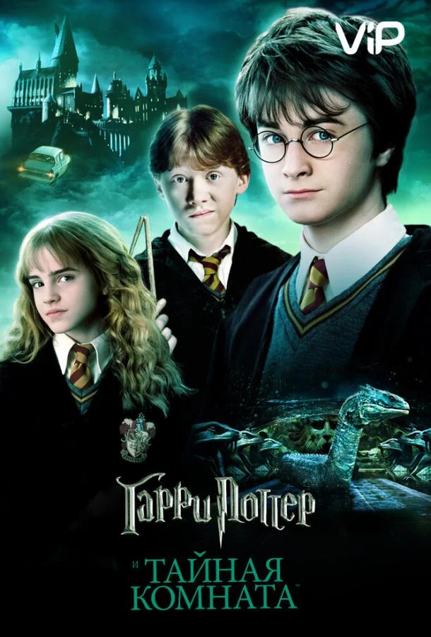Гарри Поттер и Тайная Комната смотреть онлайн бесплатно в хорошем качестве
