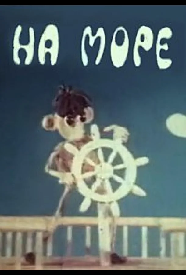 На море смотреть онлайн бесплатно в хорошем качестве