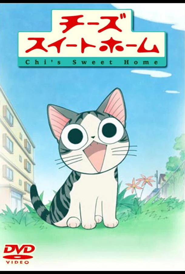 Милый дом Чии смотреть онлайн бесплатно в хорошем качестве