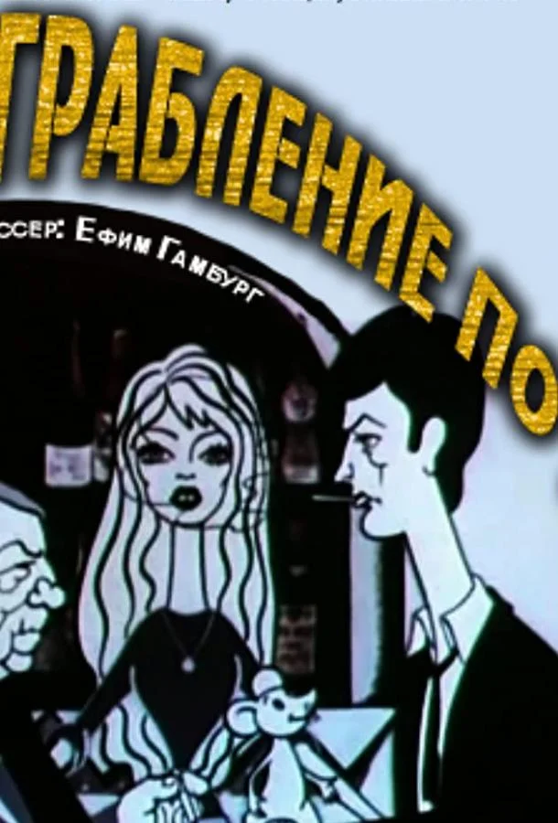 Ограбление по... смотреть онлайн бесплатно в хорошем качестве