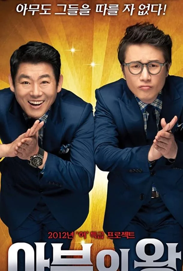 Король обольщения смотреть онлайн бесплатно в хорошем качестве