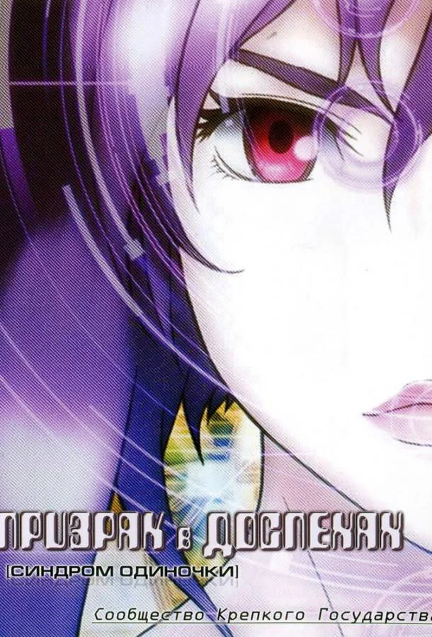 Призрак в доспехах: Синдром одиночки. Сообщество крепкого государства смотреть онлайн бесплатно в хорошем качестве