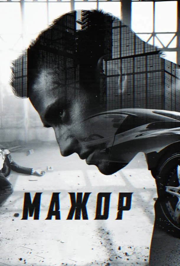 Мажор смотреть онлайн бесплатно в хорошем качестве