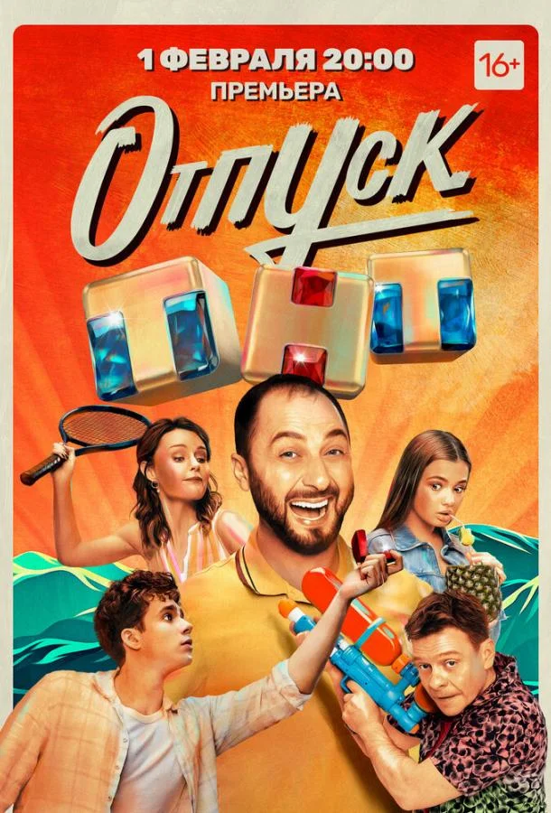 Отпуск смотреть онлайн бесплатно в хорошем качестве