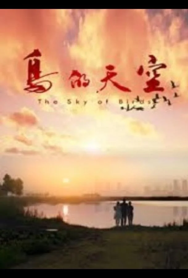 Небо для птиц смотреть онлайн бесплатно в хорошем качестве