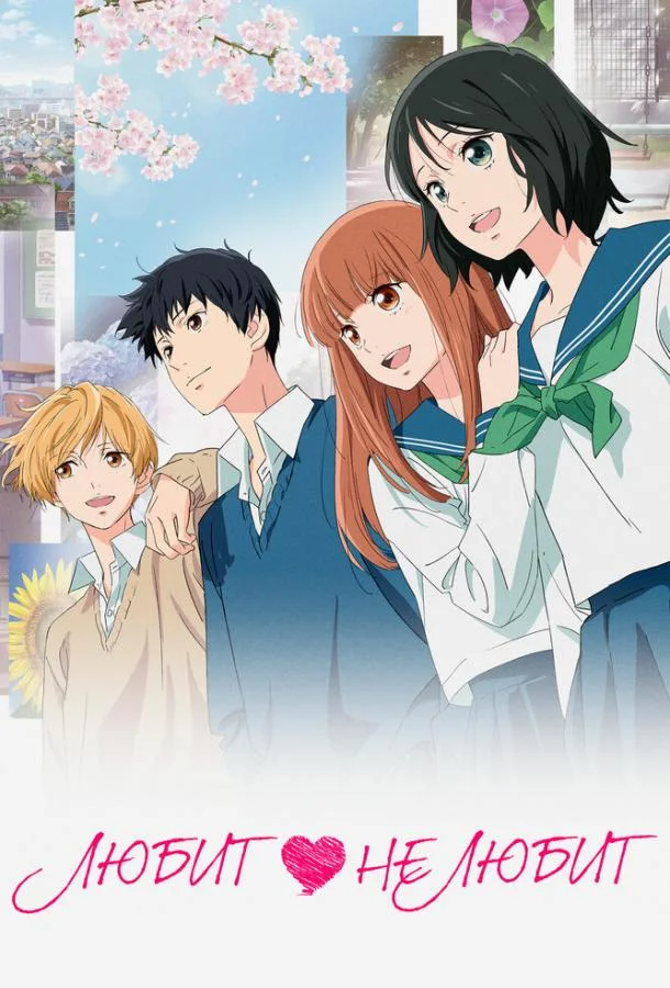 Любит — не любит смотреть онлайн бесплатно в хорошем качестве