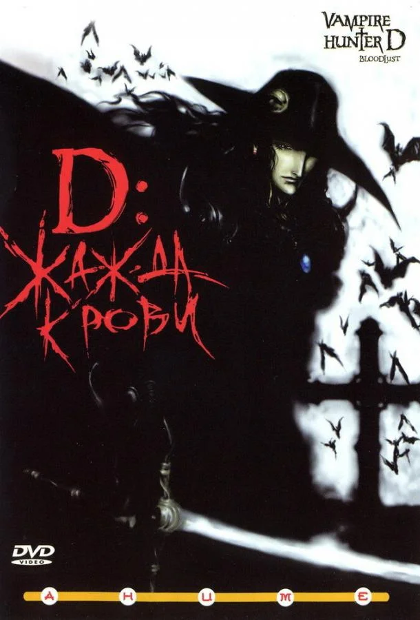 D: Жажда крови смотреть онлайн бесплатно в хорошем качестве