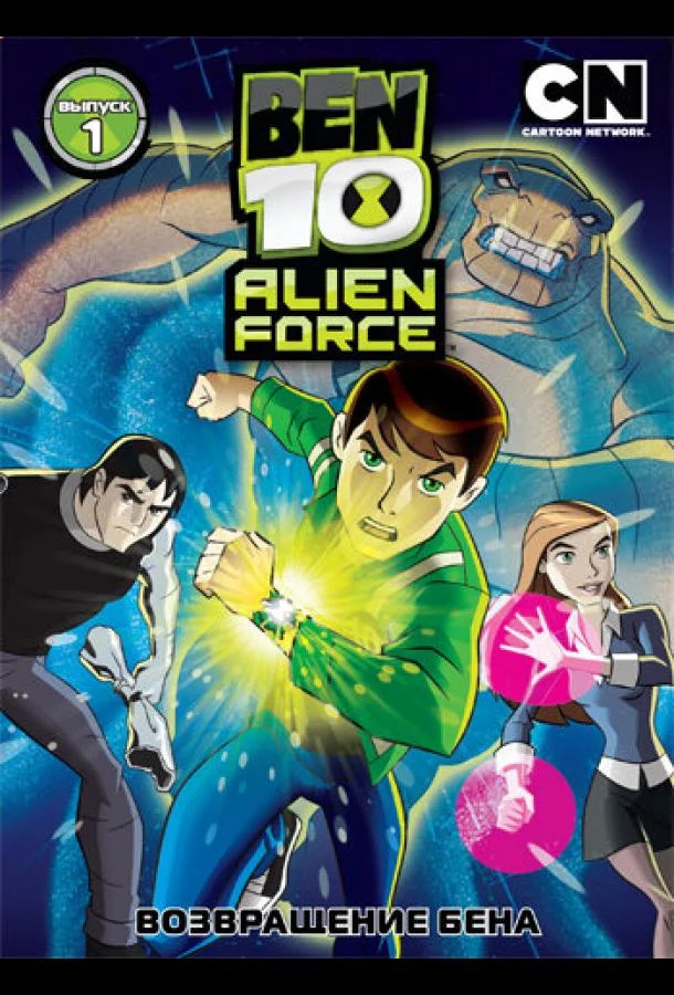 Бен 10: Инопланетная сила смотреть онлайн бесплатно в хорошем качестве