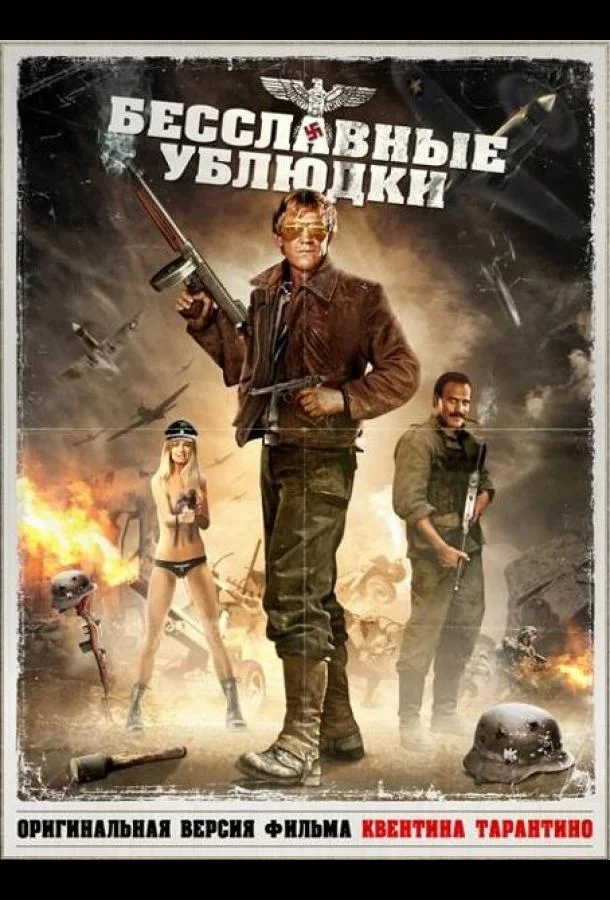 Бесславные ублюдки смотреть онлайн бесплатно в хорошем качестве