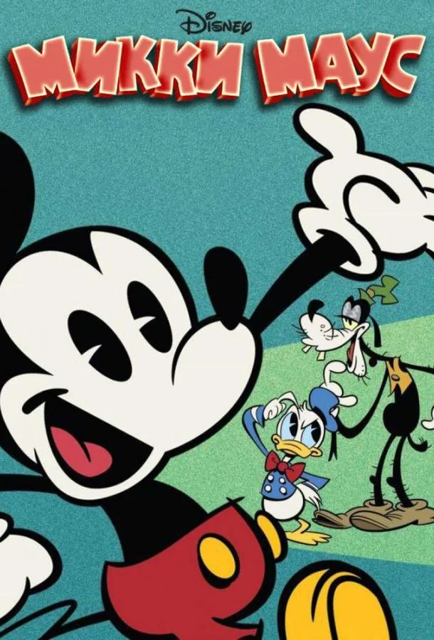 Микки Маус смотреть онлайн бесплатно в хорошем качестве