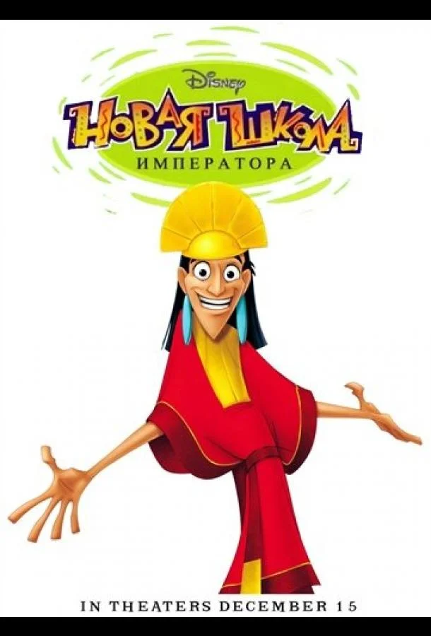 Новая школа императора смотреть онлайн бесплатно в хорошем качестве