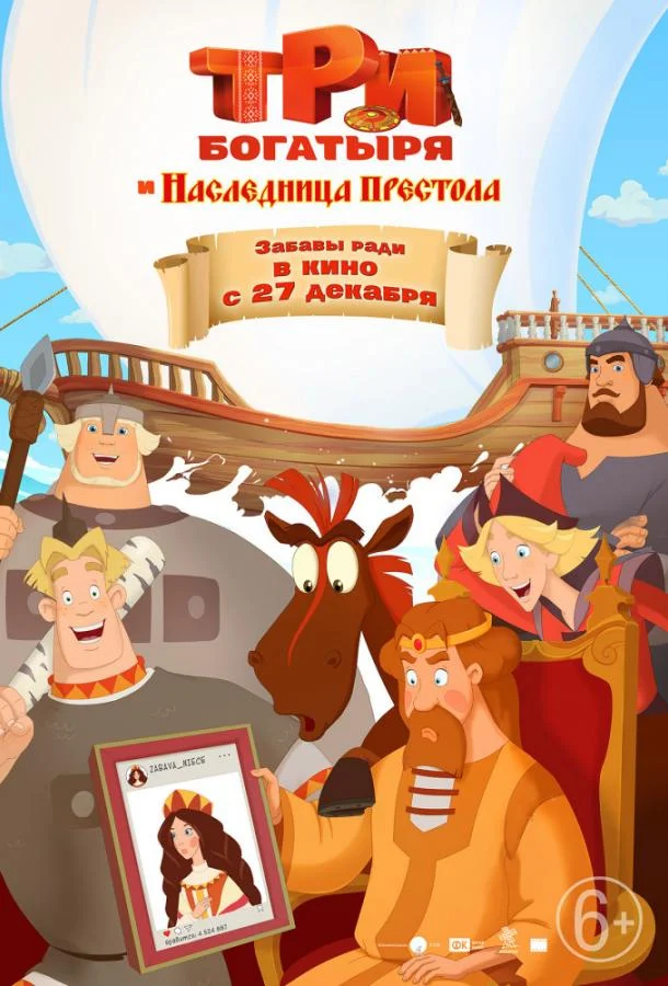 Три богатыря и Наследница престола смотреть онлайн бесплатно в хорошем качестве