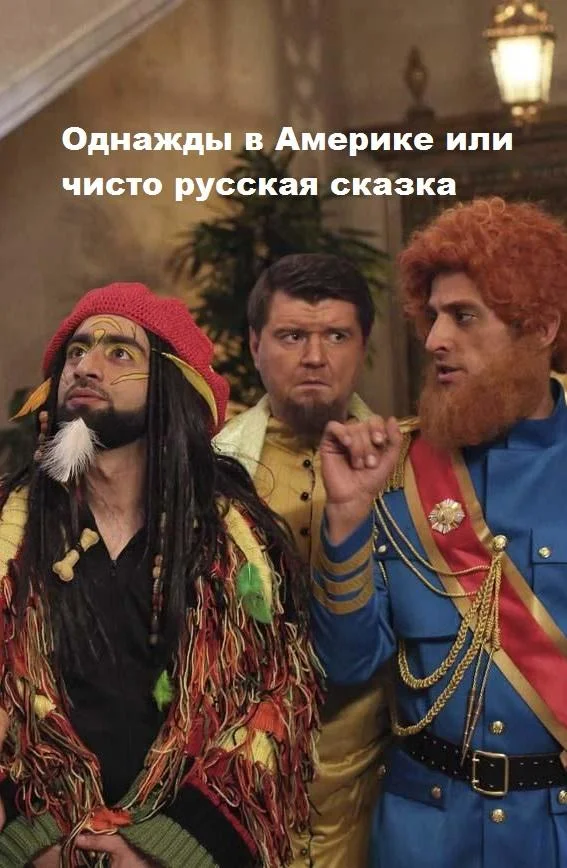 Однажды в Америке или чисто русская сказка смотреть онлайн бесплатно в хорошем качестве