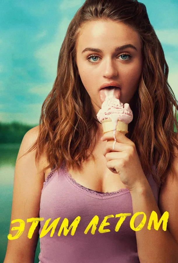 Этим летом смотреть онлайн бесплатно в хорошем качестве