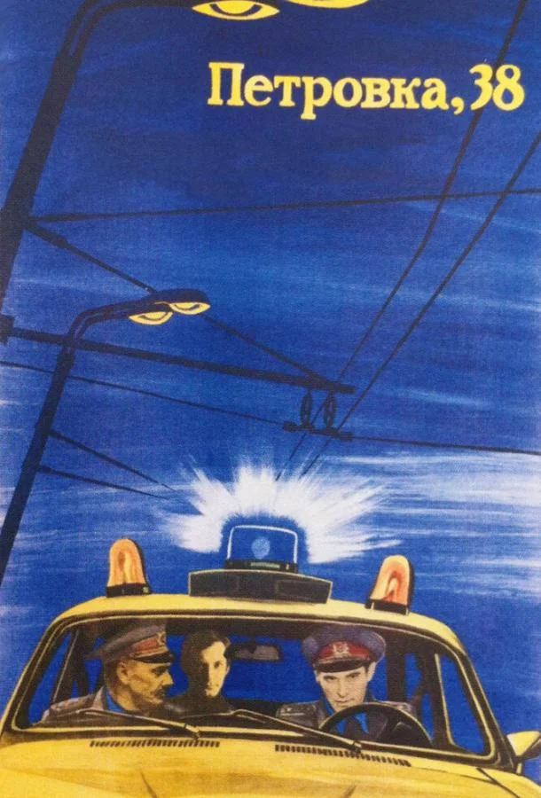 Петровка 38 смотреть онлайн бесплатно в хорошем качестве