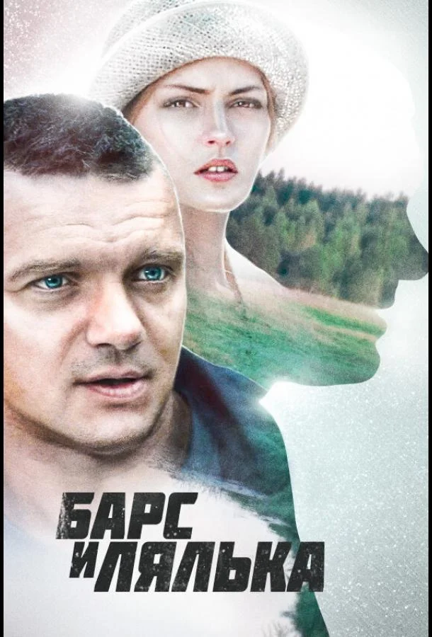 Барс и Лялька смотреть онлайн бесплатно в хорошем качестве