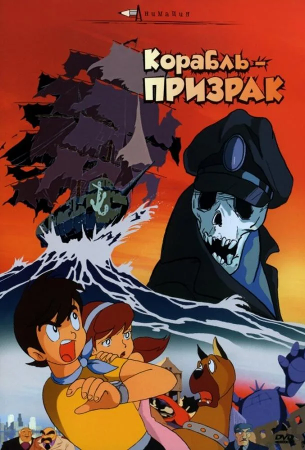 Корабль-призрак смотреть онлайн бесплатно в хорошем качестве
