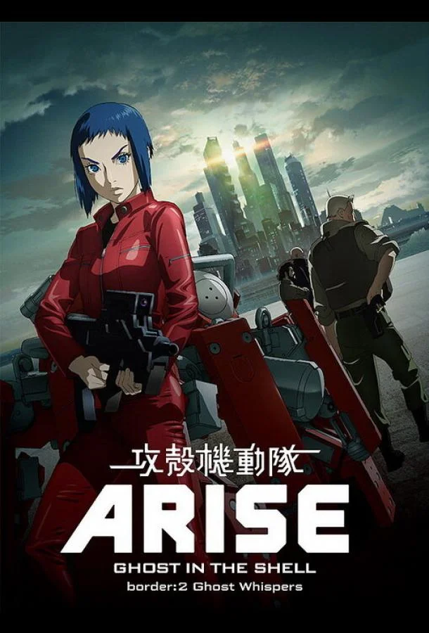 Призрак в доспехах у истоков: Грань 2 – Шепот призрака смотреть онлайн бесплатно в хорошем качестве