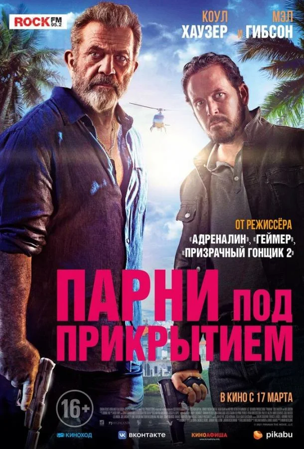 Парни под прикрытием смотреть онлайн бесплатно в хорошем качестве