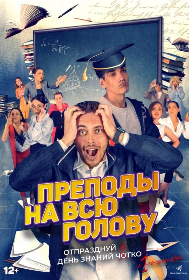 Преподы на всю голову смотреть онлайн бесплатно в хорошем качестве