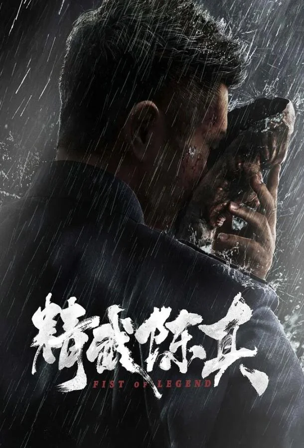 Кулак легенды смотреть онлайн бесплатно в хорошем качестве