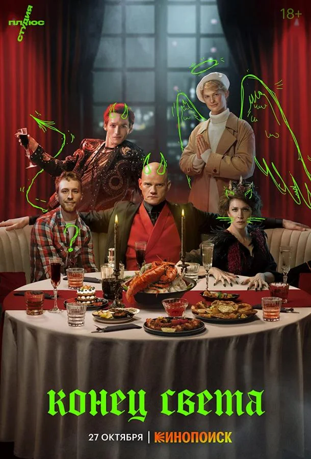 Конец света смотреть онлайн бесплатно в хорошем качестве