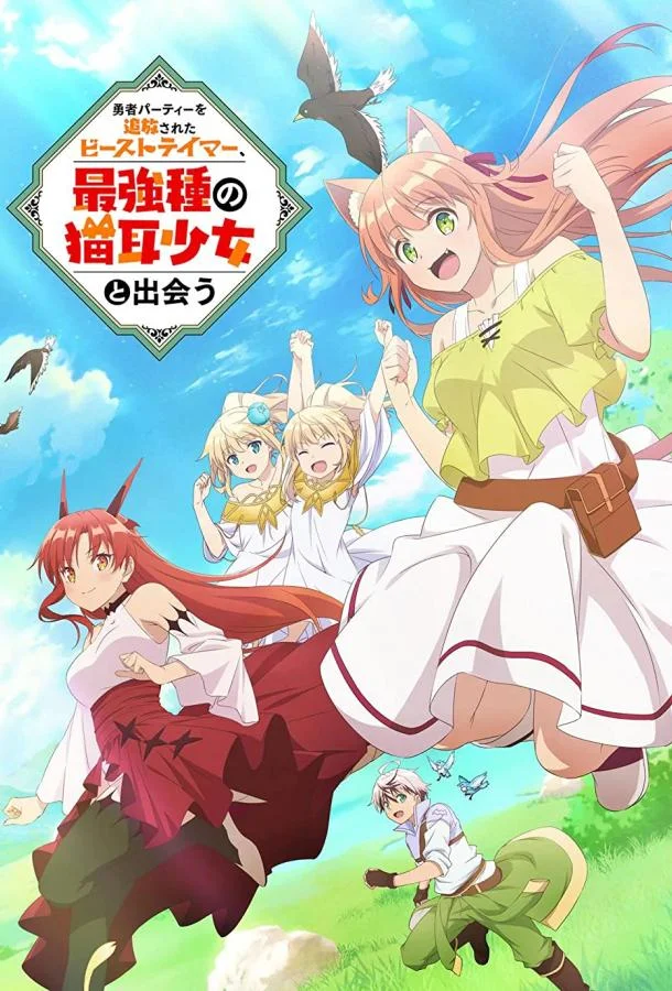 Укротитель зверей, изгнанный из команды героя, встретил девочку-кошку из сильнейшей расы смотреть онлайн бесплатно в хорошем качестве