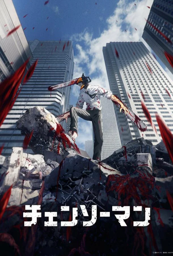 Человек-бензопила смотреть онлайн бесплатно в хорошем качестве