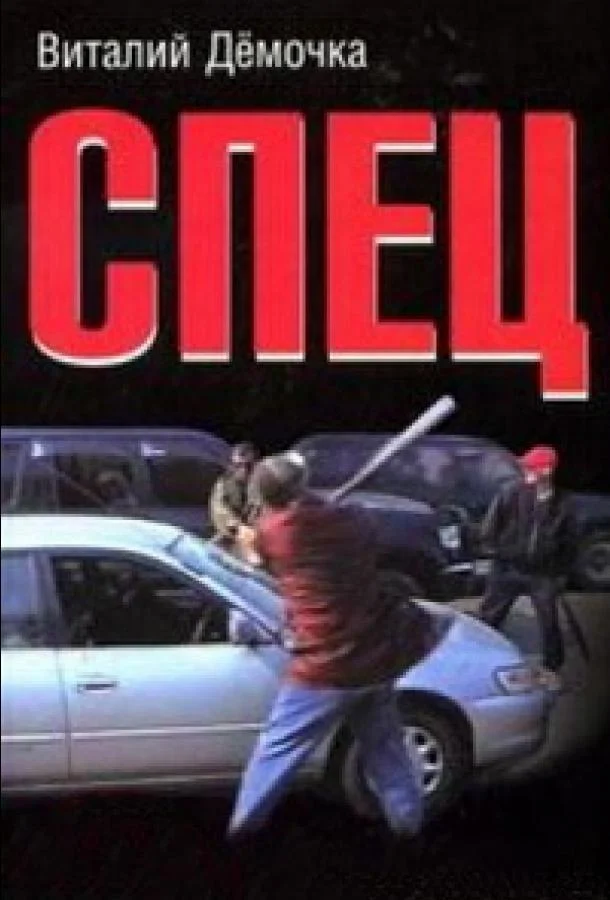 Спец смотреть онлайн бесплатно в хорошем качестве