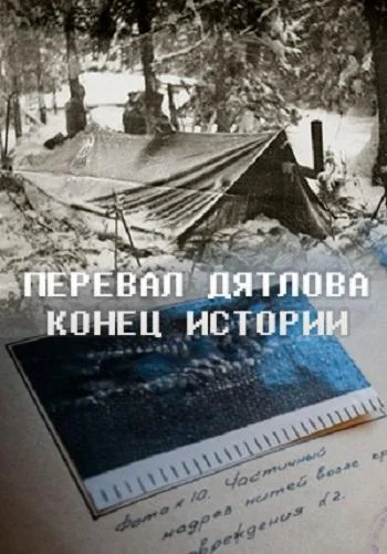 Перевал Дятлова. Конец истории смотреть онлайн бесплатно в хорошем качестве