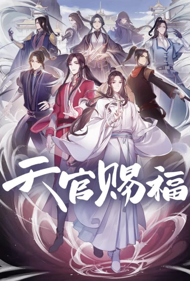 Благословение небожителей смотреть онлайн бесплатно в хорошем качестве