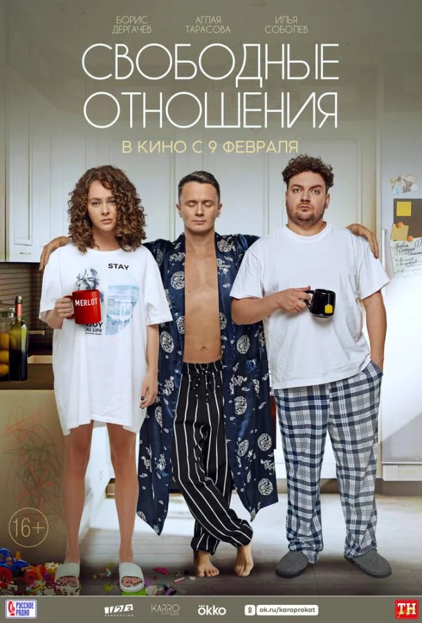 Свободные отношения смотреть онлайн бесплатно в хорошем качестве