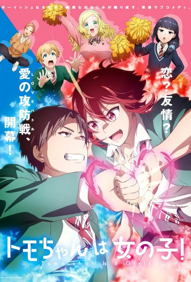 Томо — девушка! смотреть онлайн бесплатно в хорошем качестве
