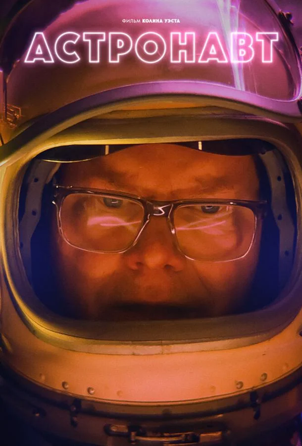Астронавт смотреть онлайн бесплатно в хорошем качестве