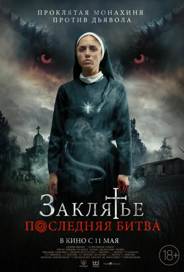 Заклятье. Последняя битва смотреть онлайн бесплатно в хорошем качестве