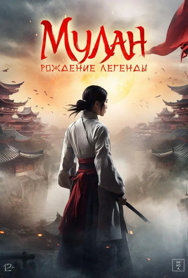 Мулан: Рождение легенды смотреть онлайн бесплатно в хорошем качестве