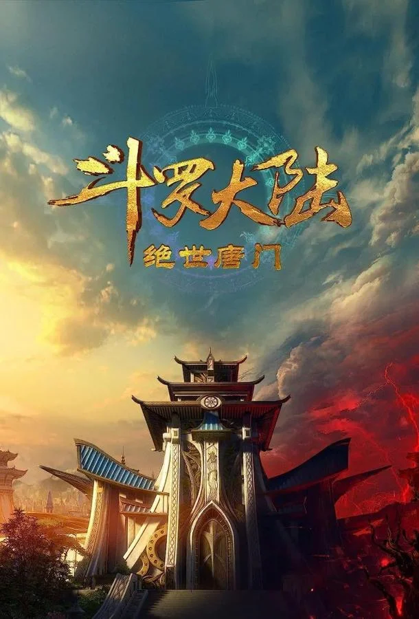 Боевой континент 2: Непревзойдённый клан Тан смотреть онлайн бесплатно в хорошем качестве