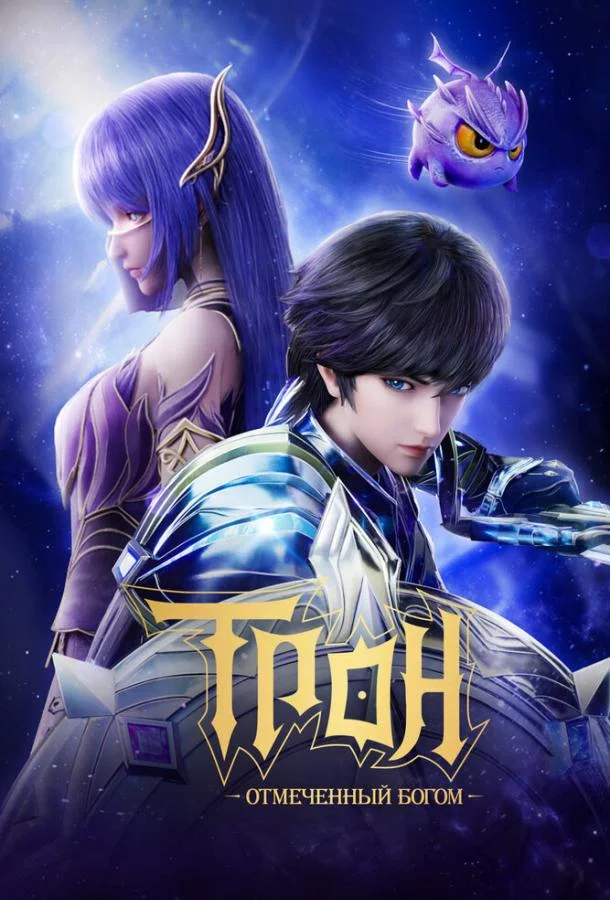 Трон, отмеченный богом смотреть онлайн бесплатно в хорошем качестве