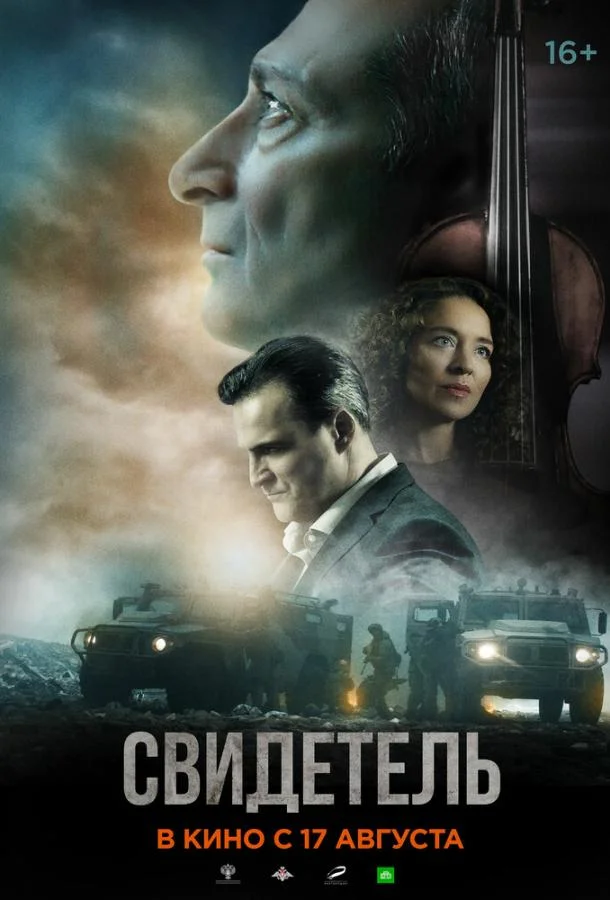 Свидетель смотреть онлайн бесплатно в хорошем качестве
