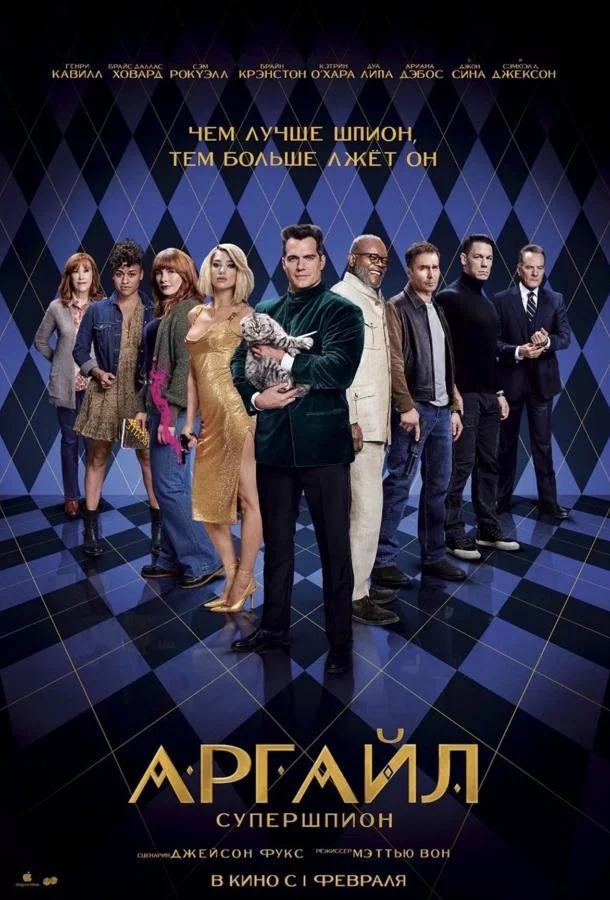 Аргайл: Супершпион смотреть онлайн бесплатно в хорошем качестве