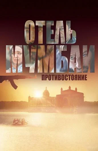 Отель Мумбаи: Противостояние смотреть онлайн бесплатно в хорошем качестве