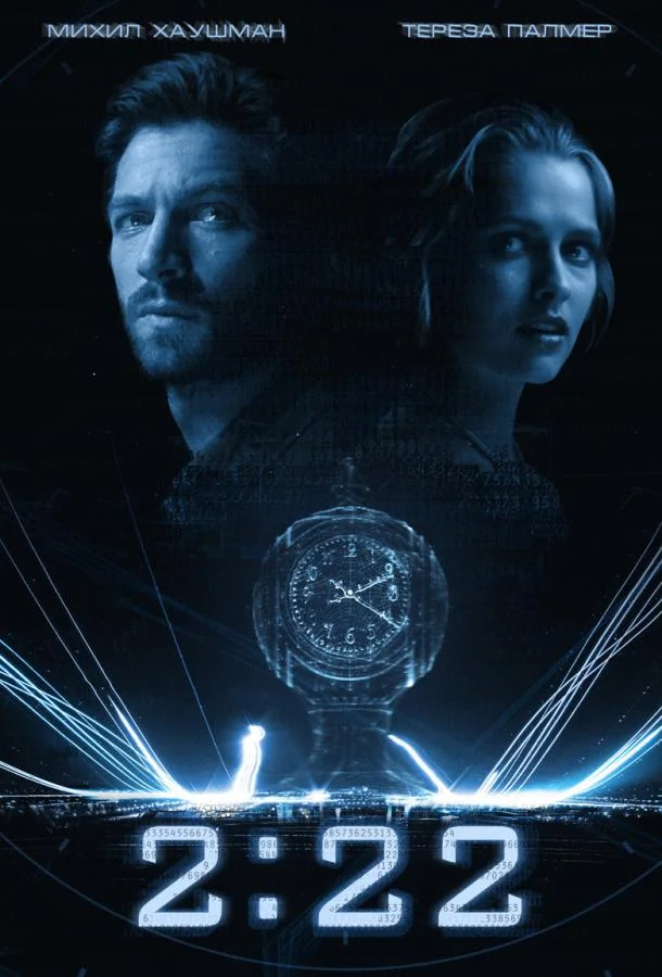 2:22 смотреть онлайн бесплатно в хорошем качестве